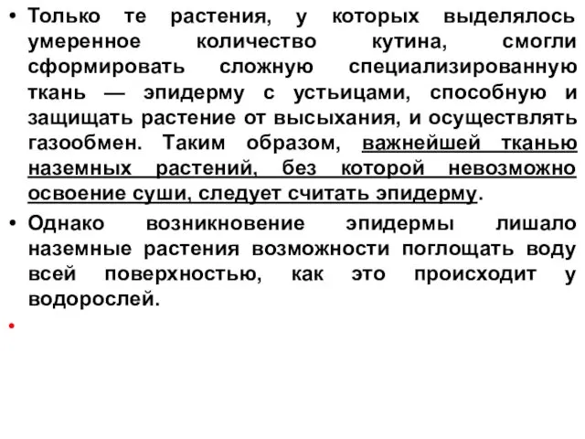 Только те растения, у которых выделялось умеренное количество кутина, смогли