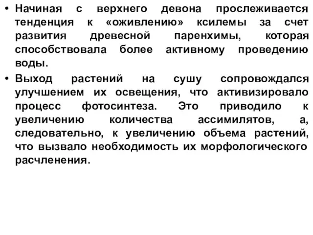 Начиная с верхнего девона прослеживается тенденция к «оживлению» ксилемы за