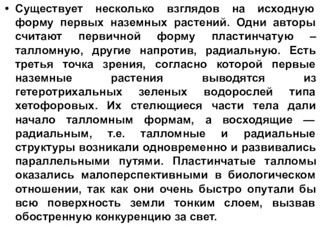 Существует несколько взглядов на исходную форму первых наземных растений. Одни