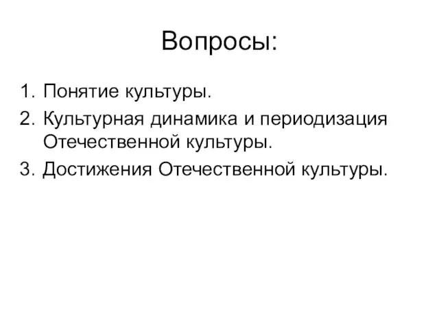 Вопросы: Понятие культуры. Культурная динамика и периодизация Отечественной культуры. Достижения Отечественной культуры.