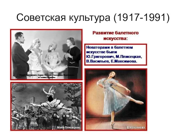 Советская культура (1917-1991)