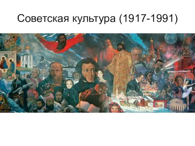 Советская культура (1917-1991)