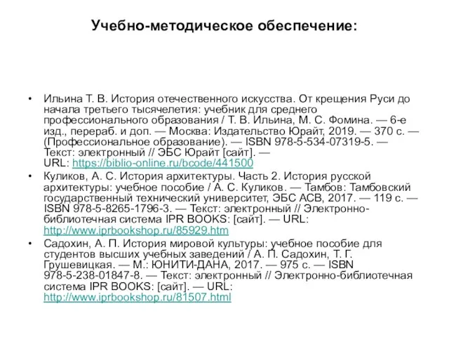 Учебно-методическое обеспечение: Ильина Т. В. История отечественного искусства. От крещения