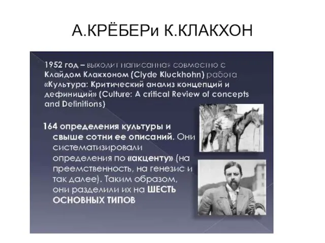 А.КРЁБЕРи К.КЛАКХОН