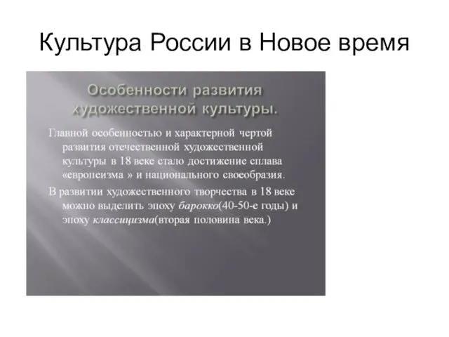 Культура России в Новое время