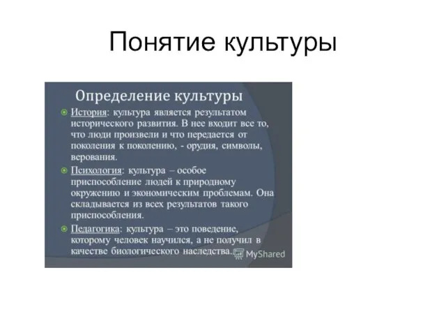 Понятие культуры