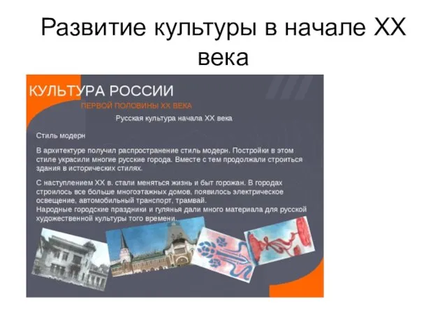 Развитие культуры в начале ХХ века