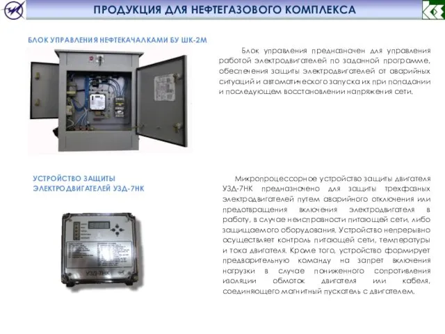 ПРОДУКЦИЯ ДЛЯ НЕФТЕГАЗОВОГО КОМПЛЕКСА