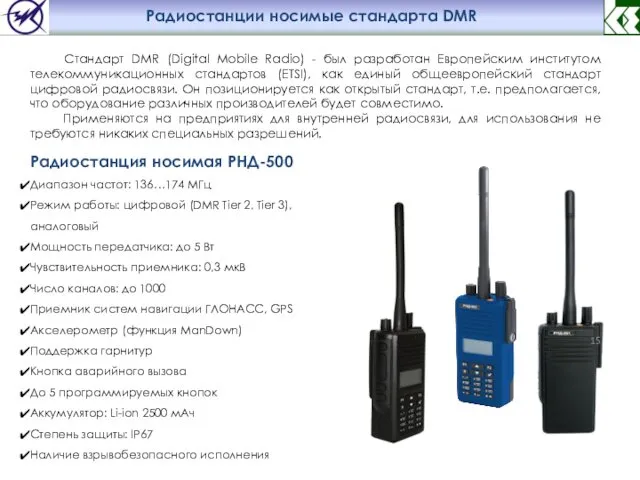 Диапазон частот: 136…174 МГц Режим работы: цифровой (DMR Tier 2,