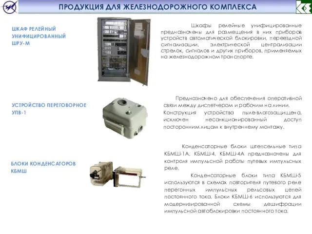 ПРОДУКЦИЯ ДЛЯ ЖЕЛЕЗНОДОРОЖНОГО КОМПЛЕКСА