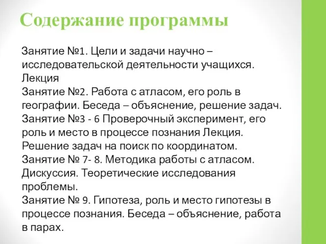 Содержание программы Занятие №1. Цели и задачи научно – исследовательской