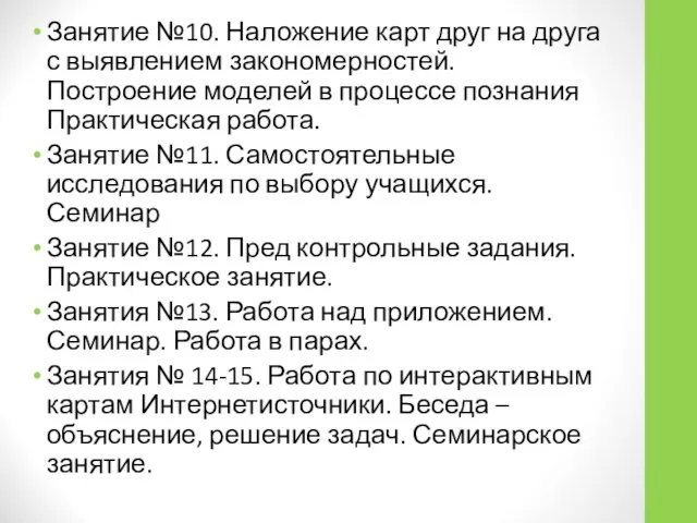 Занятие №10. Наложение карт друг на друга с выявлением закономерностей. Построение моделей в