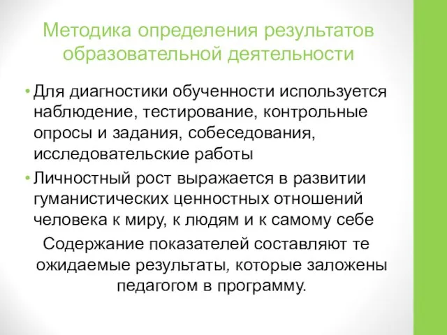 Методика определения результатов образовательной деятельности Для диагностики обученности используется наблюдение,