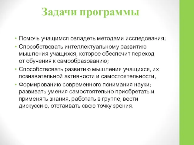 Задачи программы Помочь учащимся овладеть методами исследования; Способствовать интеллектуальному развитию мышления учащихся, которое