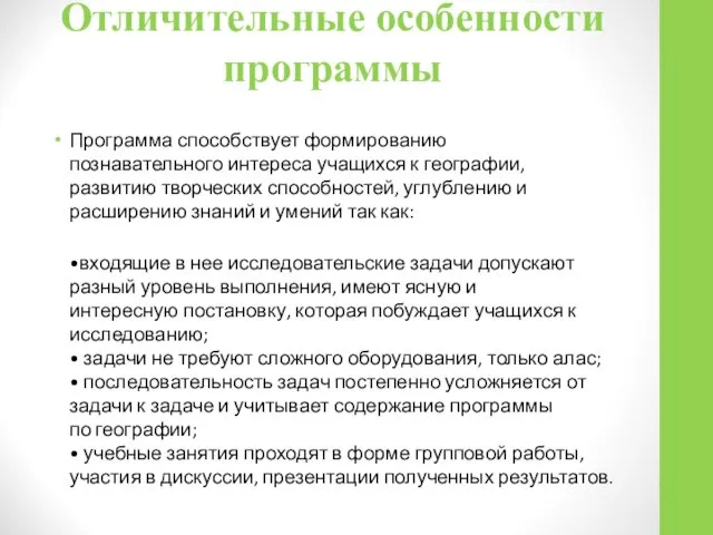 Отличительные особенности программы Программа способствует формированию познавательного интереса учащихся к географии, развитию творческих