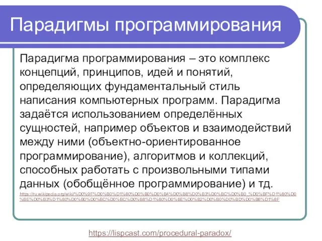 Парадигмы программирования Парадигма программирования – это комплекс концепций, принципов, идей