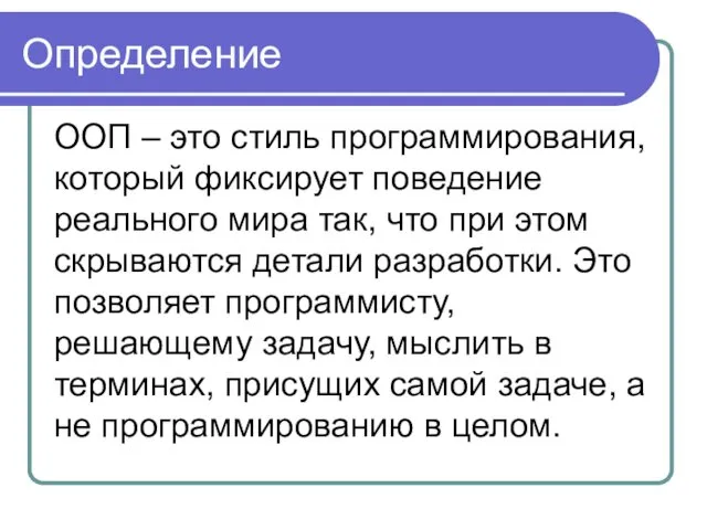 Определение ООП – это стиль программирования, который фиксирует поведение реального