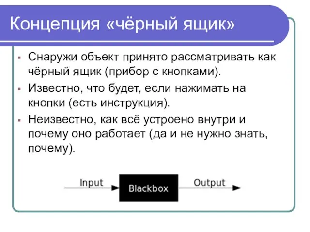 Концепция «чёрный ящик» Снаружи объект принято рассматривать как чёрный ящик