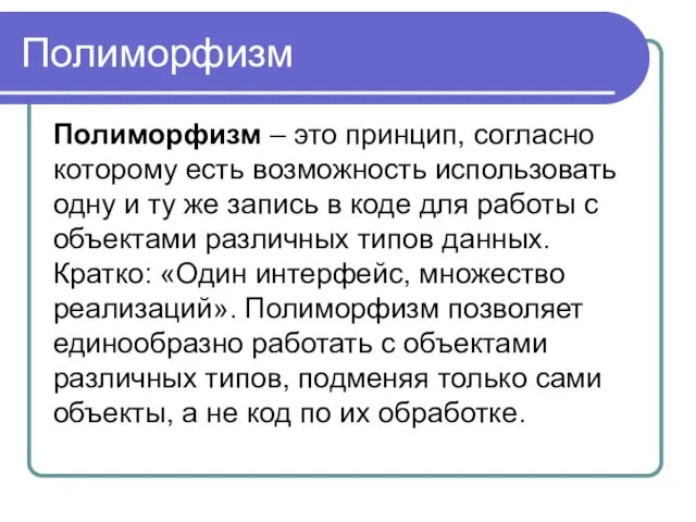 Полиморфизм Полиморфизм – это принцип, согласно которому есть возможность использовать