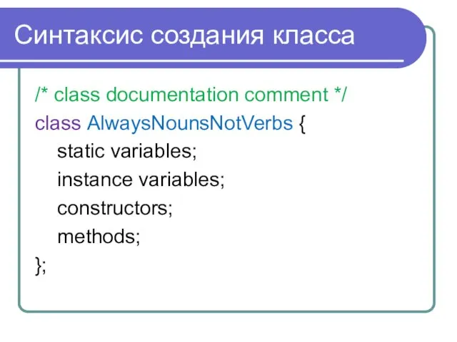 Синтаксис создания класса /* class documentation comment */ class AlwaysNounsNotVerbs