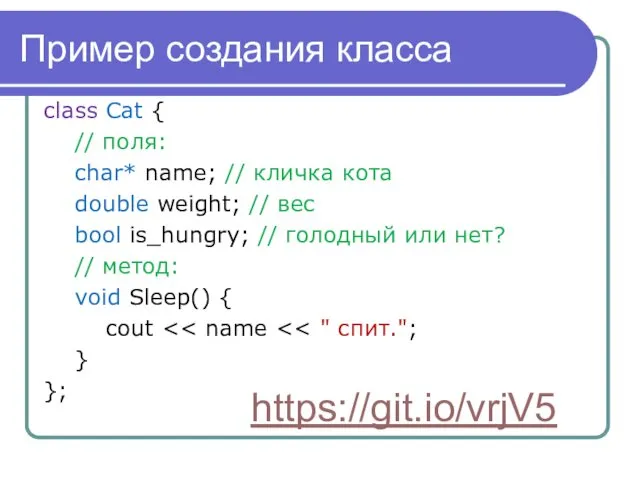 Пример создания класса class Cat { // поля: char* name;