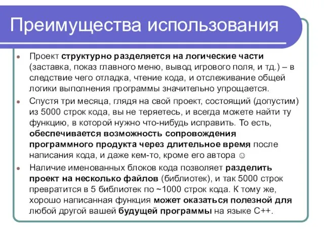 Преимущества использования Проект структурно разделяется на логические части (заставка, показ