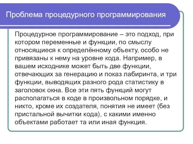 Проблема процедурного программирования Процедурное программирование – это подход, при котором