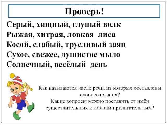 Серый, хищный, глупый волк Рыжая, хитрая, ловкая лиса Косой, слабый, трусливый заяц Сухое,