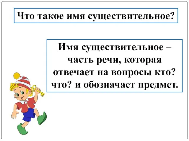 Что такое имя существительное? Имя существительное – часть речи, которая отвечает на вопросы