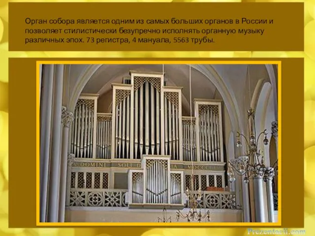 Орган собора является одним из самых больших органов в России и позволяет стилистически