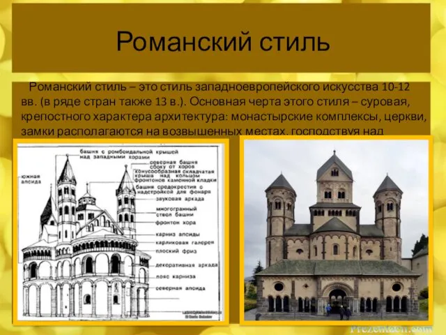 Романский стиль Романский стиль – это стиль западноевропейского искусства 10-12