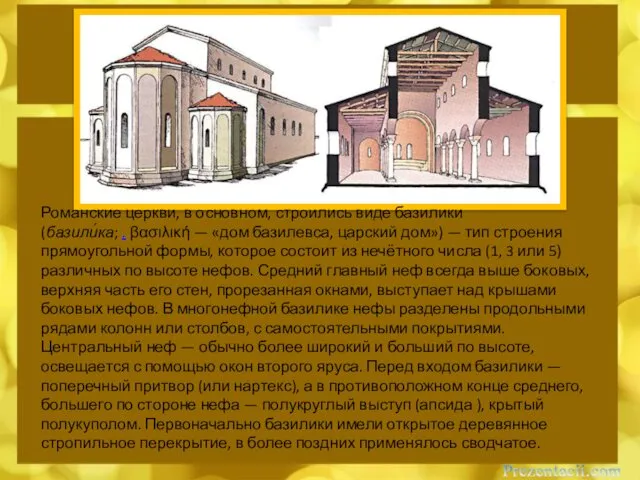 Романские церкви, в основном, строились виде базилики (базили́ка; . βασιλική — «дом базилевса,