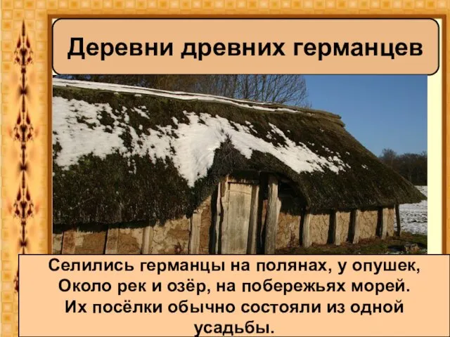 Деревни древних германцев Селились германцы на полянах, у опушек, Около