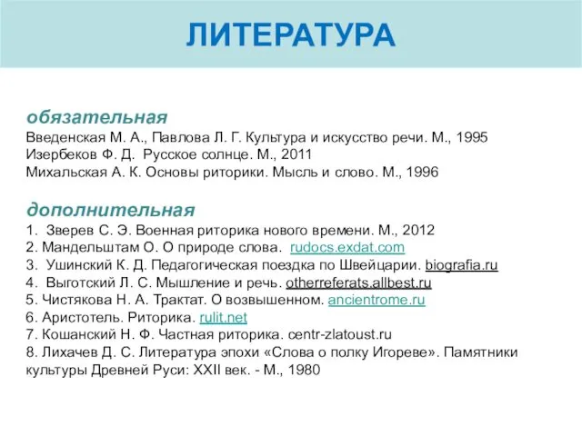 обязательная Введенская М. А., Павлова Л. Г. Культура и искусство речи. М., 1995