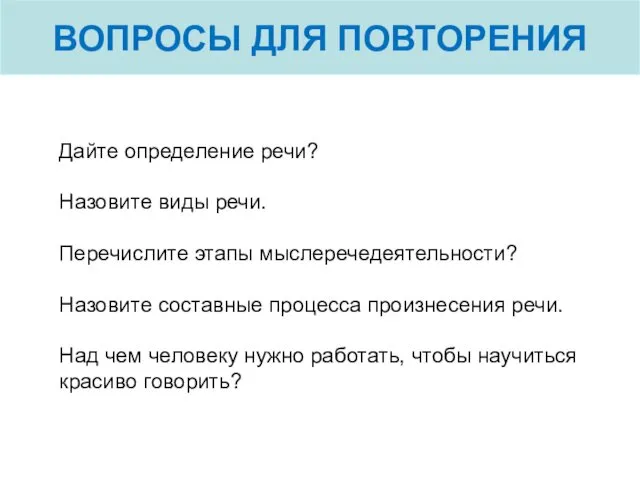 Дайте определение речи? Назовите виды речи. Перечислите этапы мыслеречедеятельности? Назовите