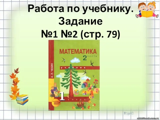 Работа по учебнику. Задание №1 №2 (стр. 79)