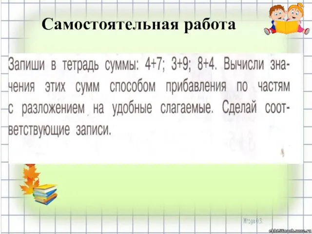 Самостоятельная работа