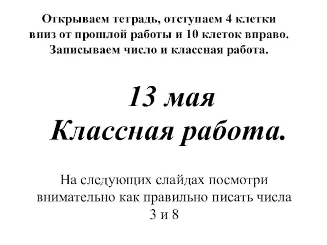 Классная работа. Открываем тетрадь, отступаем 4 клетки вниз от прошлой