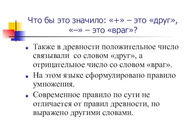 Что бы это значило: «+» – это «друг», «–» –