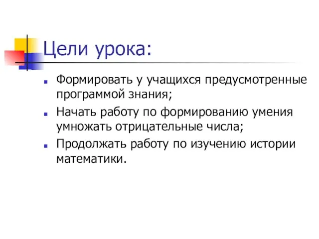 Цели урока: Формировать у учащихся предусмотренные программой знания; Начать работу