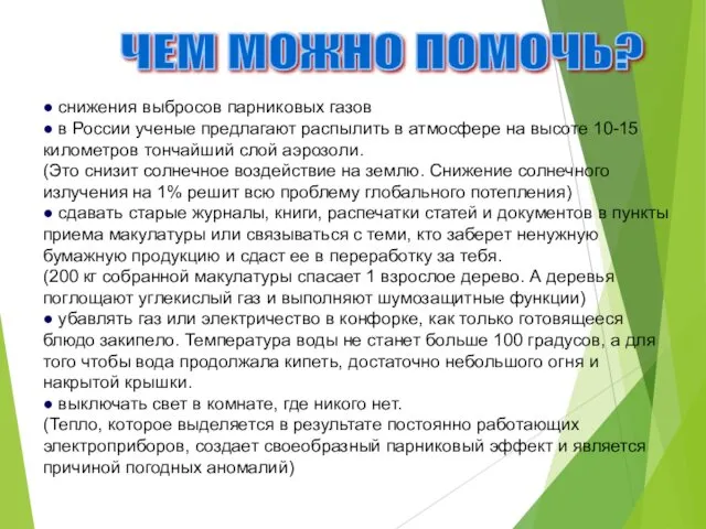 ЧЕМ МОЖНО ПОМОЧЬ? ● снижения выбросов парниковых газов ● в