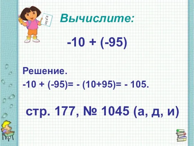 Вычислите: -10 + (-95) Решение. -10 + (-95)= - (10+95)= - 105. стр.