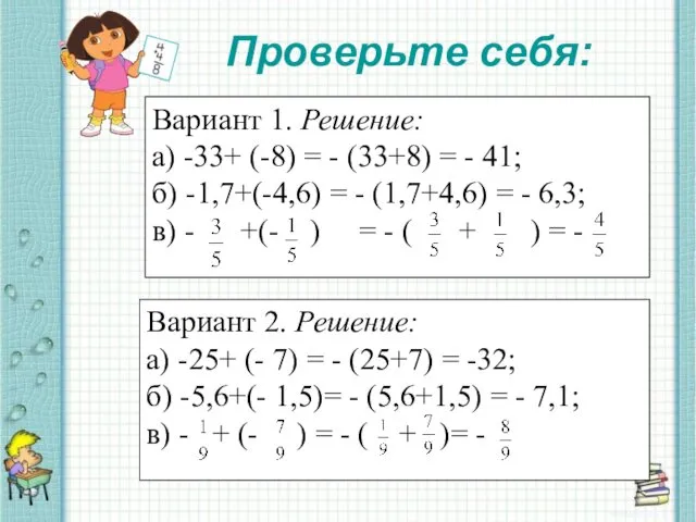 Вариант 1. Решение: а) -33+ (-8) = - (33+8) = - 41; б)