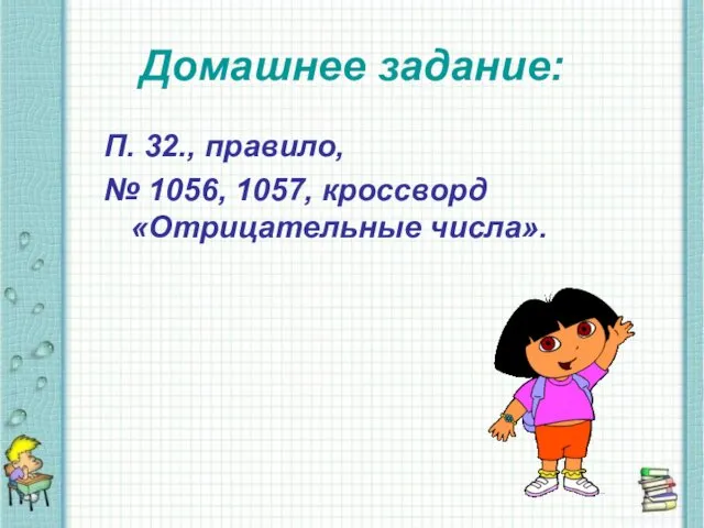 Домашнее задание: П. 32., правило, № 1056, 1057, кроссворд «Отрицательные числа».