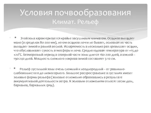 * Этой зона характеризуется крайне засушливым климатом. Осадков выпадает мало (в пределах 80-200