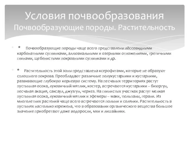 * Почвообразующие породы чаще всего представлены лёссовидными карбонатными суглинками, аллювиальными и озерными отложениями,