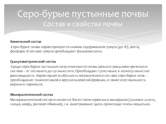 Химический состав Серо-бурые почвы характеризуются низким содержанием гумуса (до 1%), азота, фосфора. В