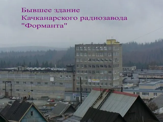 Бывшее здание Качканарского радиозавода "Форманта"