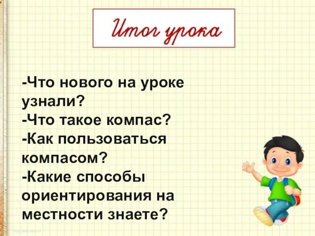 -Что нового на уроке узнали? -Что такое компас? -Как пользоваться