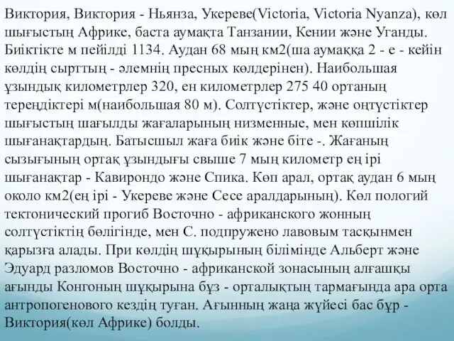 Виктория, Виктория - Ньянза, Укереве(Victoria, Victoria Nyanza), көл шығыстың Африке, баста аумақта Танзании,